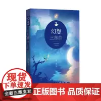 [正版书籍]幻想三部曲