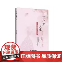 [正版书籍]“沅”梦人生