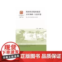 [正版书籍]精准扶贫精准脱贫百村调研·大仓村卷:凝心聚力决胜脱贫攻坚战