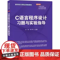 [正版书籍]C语言程序设计习题与实验指导