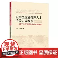 [正版书籍]应用型交通管理人才培养方式改革——基于山东交通学院的实践探索
