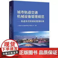 [正版书籍]城市轨道交通机械设备管理规范:轨道车司机班组管理标准