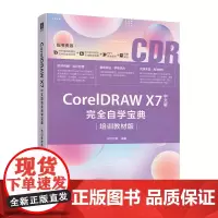 CorelDRAW X7中文版完全自学宝典(培训教材版)