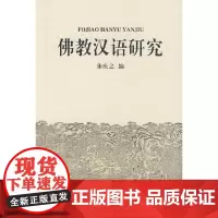 [正版书籍]佛教汉语研究