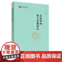 [正版书籍]夏商西周散文传播研究:基于先秦文献的考察