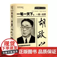 [正版书籍]胡政之:一笔一天下,一报一世界(百年中国记忆·报人系列)