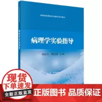 [正版书籍]病理学实验指导