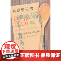 [正版书籍]食谱俱乐部:一个关于美食和友谊的故事(有哪个活得精彩的女生,生命中少得了美食与闺蜜)