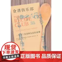 [正版书籍]食谱俱乐部:一个关于美食和友谊的故事(有哪个活得精彩的女生,生命中少得了美食与闺蜜)