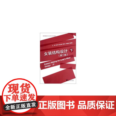 女装结构设计(下) 第2版新
