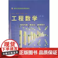 [正版书籍]工程数学--线性代数、概率论、数理统计 新