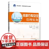 [正版书籍]铁路行车安全管理实务