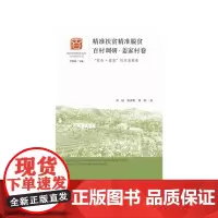 [正版书籍]精准扶贫精准脱贫百村调研·姜家村卷:“绿色+健康”的双重维度