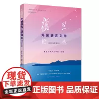 [正版书籍]复旦外国语言文学论丛(2020春季号)