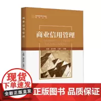[正版书籍]商业信用管理