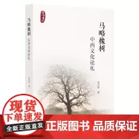 [正版书籍]马略橡树:中西文化论札