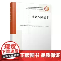 [正版书籍]社会保障读本