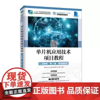单片机应用技术项目教程(C语言版)(第2版)(附微课视频)