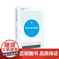 [正版书籍]生活中的互联网