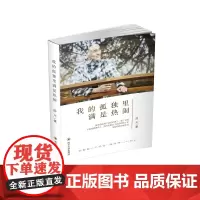 [正版书籍]我的孤独里满是热闹