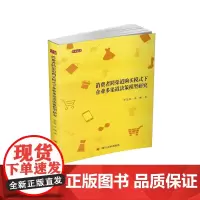 [正版书籍]消费者跨渠道购买模式下的企业多渠道决策模型研究