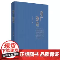 [正版书籍]湖广随笔