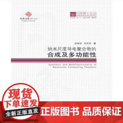 [正版书籍]同济博士论丛——纳米尺度导电聚合物的合成及多功能性