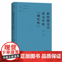 [正版书籍]新时期美学译文中的“现代性”(1978-1992)(中国现代美学史论丛书)