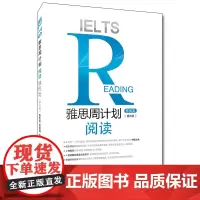 [正版书籍]雅思周计划——阅读(移民类)(第四版)