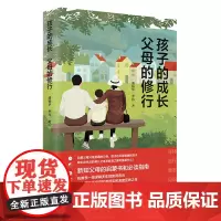 [正版书籍]孩子的成长 父母的修行