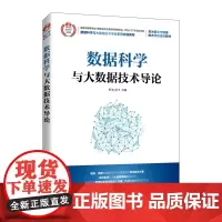 数据科学与大数据技术导论