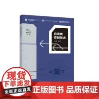 [正版书籍]自动线控制技术