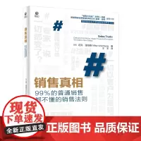 [正版书籍]销售真相——99%的普通销售都不懂的销售法则