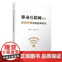 [正版书籍]移动互联网时代新闻传播发展趋势研究