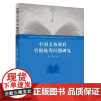 [正版书籍]中国义务教育省级统筹问题研究