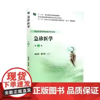 急诊医学(第3版)(第五轮高职临床教材)