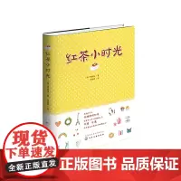 [正版书籍]红茶小时光