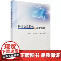 [正版书籍]科技信息检索与论文写作