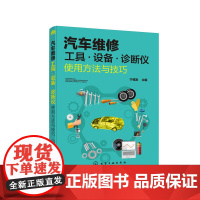 [正版书籍]汽车维修工具·设备·诊断仪使用方法与技巧