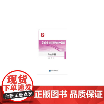 [正版书籍]妇幼保健质量与安全管理——妇女保健