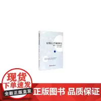 [正版书籍]应用语言学前沿研究:理论、方法与实践