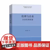 [正版书籍]伦理与企业:企业伦理探源