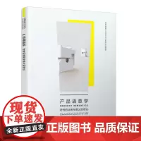 产品语义学--符号的运用与意义的传达