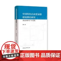 [正版书籍]中国特色自由贸易港建设路径研究-(理论探索与广州实践)