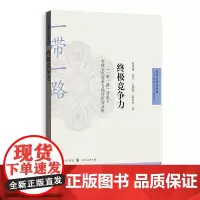 [正版书籍]终极竞争力--“一带一路”背景下全球文化竞争力的评价与分析(自贸区研究系列)
