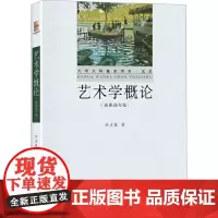 [正版书籍]艺术学概论(高职高专版)