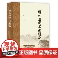 增补温病名著精华