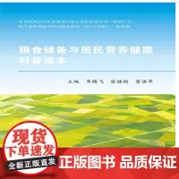 [正版书籍]粮食储备与居民营养健康科普读本