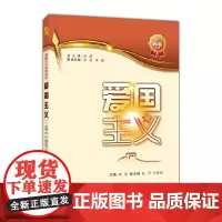 [正版书籍]爱国主义(爱国主义青春读本)