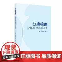 [正版书籍]分娩镇痛